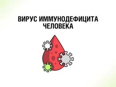 Вирус иммунодефицита человека